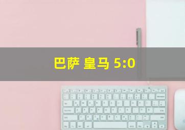 巴萨 皇马 5:0